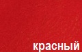 красный