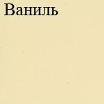 Ваниль (ЛДСП Славмебель, г.Смоленск)